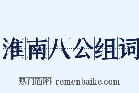淮南八公组词是什么意思的图片